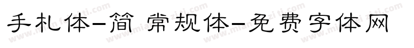 手札体-简 常规体字体转换